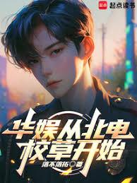 華娛從北電校草開始