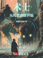 術士，從死靈血脈開始
