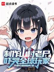製作山村老屍，嚇哭全球玩家