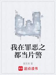 我在罪惡之都當片警