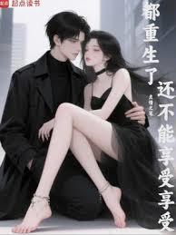 都重生了還不能享受享受