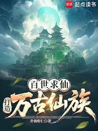 百世求仙，打造萬古仙族