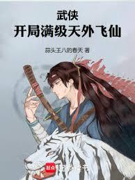 武俠：開局滿級天外飛仙