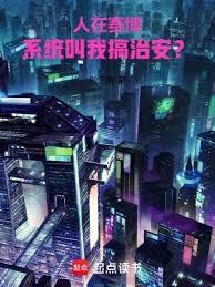 人在賽博，系統叫我搞治安？