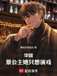 華娛：景公主她只想演戲！