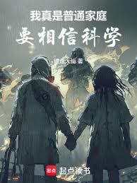 我真是普通家庭，要相信科學