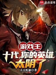 遊戲王：十代，你的英雄太陰了