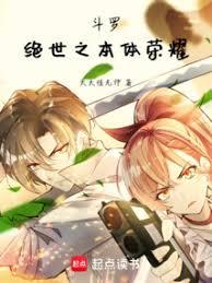 斗羅：絕世之本體榮耀