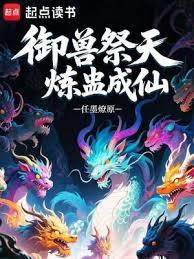 御獸祭天，煉蠱成仙