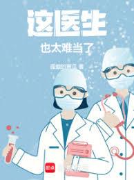 這醫生，也太難當了