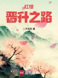 紅樓晉升之路