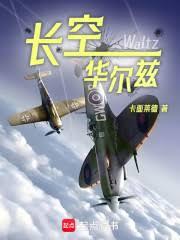 長空華爾茲