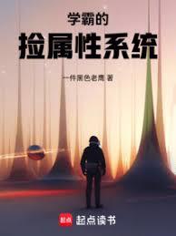 學霸的撿屬性系統