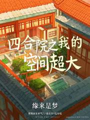四合院之我何宇恆來也