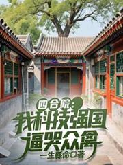 四合院：我科技強國，逼哭眾禽！