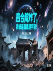 四合院炸了，我被逼著重建宇宙！