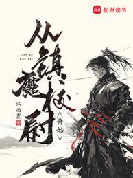 從鎮魔校尉開始