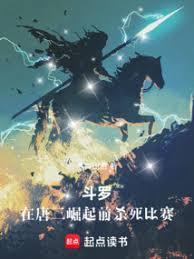 斗羅：在唐三崛起前殺死比賽