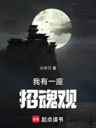 我有一座招魂觀