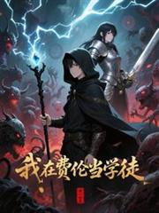 我在費倫當學徒