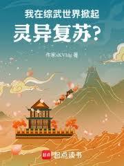 我在綜武世界掀起靈異復甦？