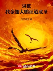 洪荒，我金翅大鵬，證道成聖