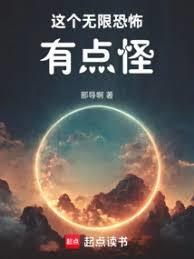 這個無限恐怖有點怪
