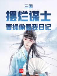 三國：擺爛謀士，曹操偷看我日記
