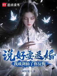 說好要退婚，我成劍仙了你反悔？