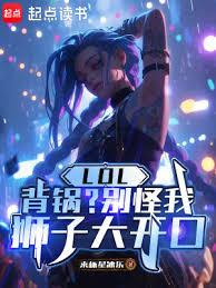 LOL：背鍋？別怪我獅子大開口