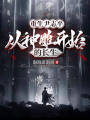 重生尹志平，從神鵰開始的長生