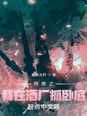 柯南之我在酒廠抓臥底