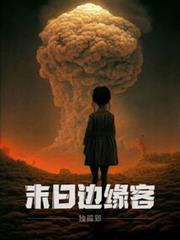 末日邊緣客