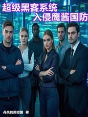 超級黑客系統入侵鷹醬國防