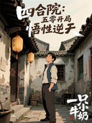 四合院：五零開局，悟性逆天