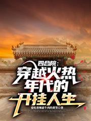 四合院：穿越火熱年代的開掛人生