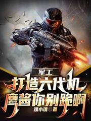 軍工：打造六代機，鷹醬你別跪啊