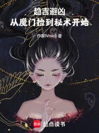 趨吉避凶，從魔門撿到秘術開始