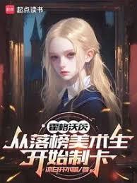 霍格沃茨：從落榜美術生開始制卡