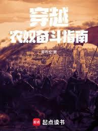 穿越農奴奮鬥指南