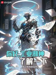 你好，工業邪神了解一下