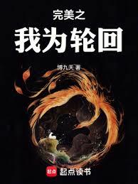 完美之我為輪迴