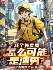 我個外賣員，怎麼可能是渣男？