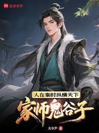家師鬼谷子，人在秦時縱橫天下
