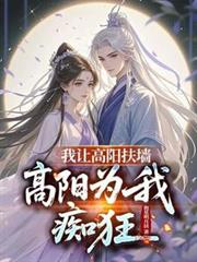 我讓高陽扶牆，高陽為我痴狂