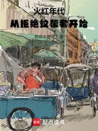 火紅年代：從拒絕拉幫套開始