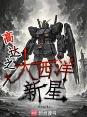高達之大西洋新星