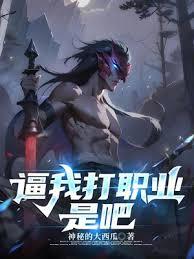 逼我打職業是吧