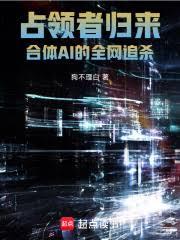 占領者歸來，合體AI的全網追殺
