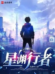 星淵行者